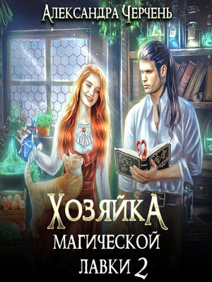 cover image of Хозяйка магической лавки – 2
